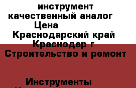 Rehau инструмент качественный аналог  › Цена ­ 15 999 - Краснодарский край, Краснодар г. Строительство и ремонт » Инструменты   . Краснодарский край,Краснодар г.